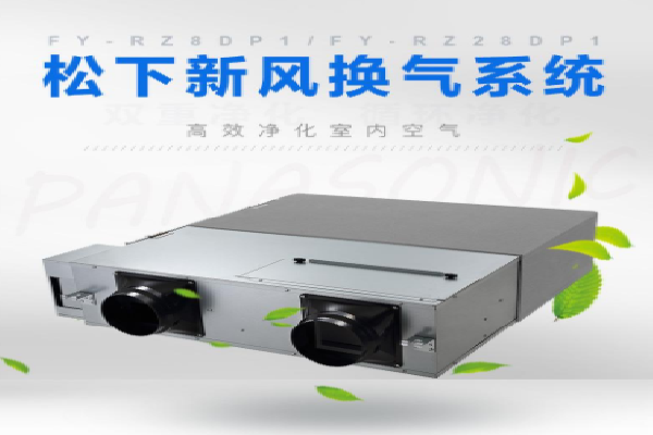 松下新风系统